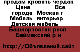 продам кровать чердак › Цена ­ 18 000 - Все города, Москва г. Мебель, интерьер » Детская мебель   . Башкортостан респ.,Баймакский р-н